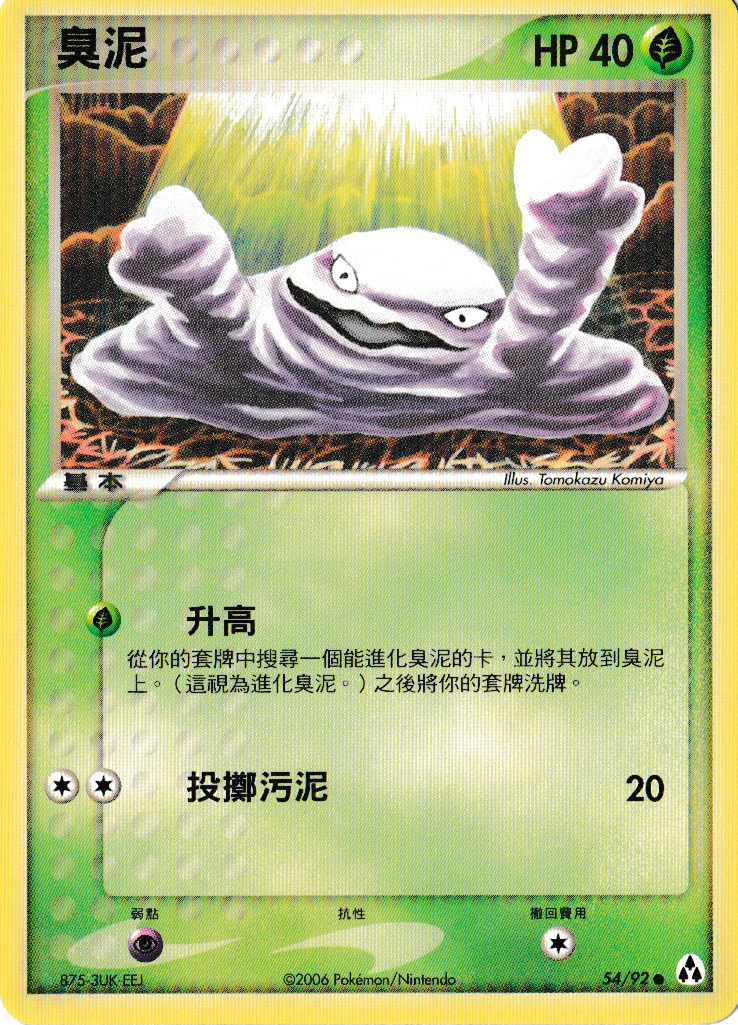 Grimer Chinese Legend Makers