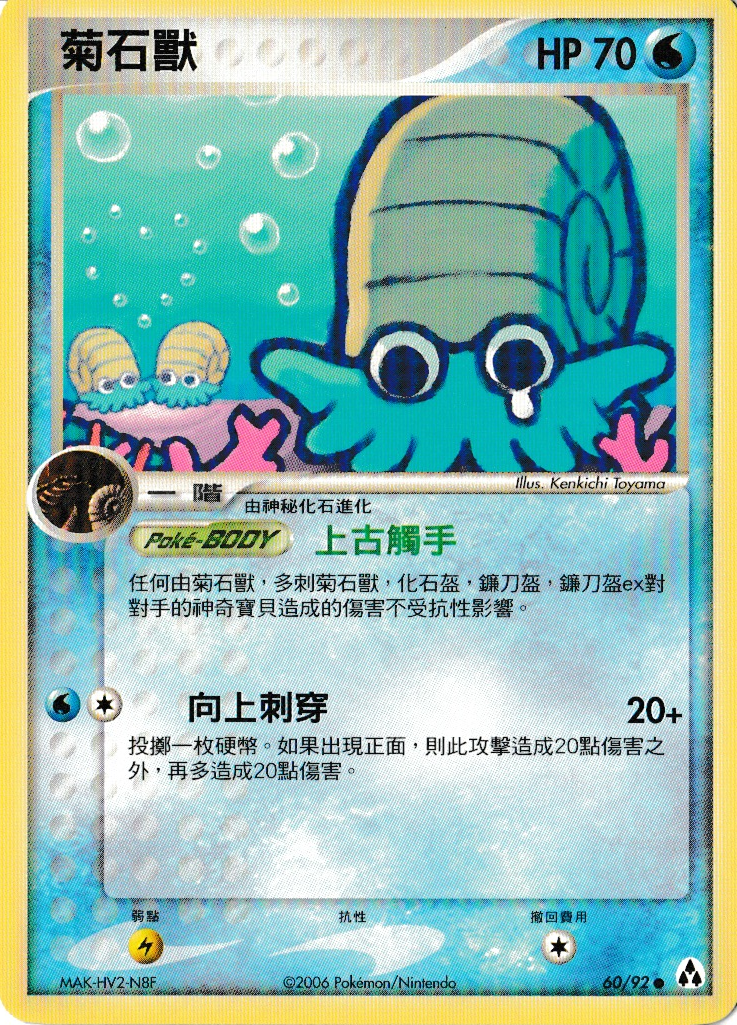 Omanyte Chinese Legend Makers