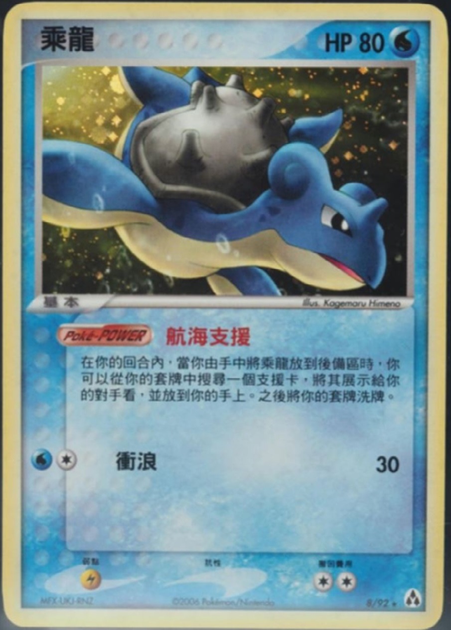 Lapras Chinese Legend Makers